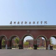 嘉興南洋職業(yè)技術(shù)學(xué)院五年制大專