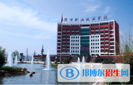 畢節(jié)職業(yè)技術學院3