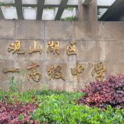 觀山湖第一高級中學(xué)