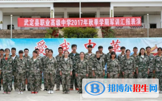 武定縣職業(yè)高級中學