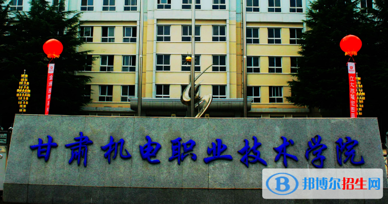 甘肅機(jī)電職業(yè)技術(shù)學(xué)院五年制大專(zhuān)2020年招生簡(jiǎn)章