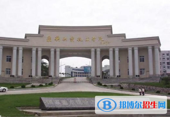 襄陽職業(yè)技術(shù)學(xué)院五年制大專怎么樣、好不好