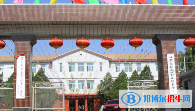 甘肅畜牧工程職業(yè)技術(shù)學(xué)院五年制大專2020年學(xué)費(fèi)、收費(fèi)多少