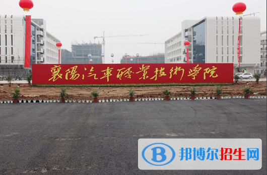 襄陽(yáng)汽車職業(yè)技術(shù)學(xué)院五年制大專2020年招生代碼
