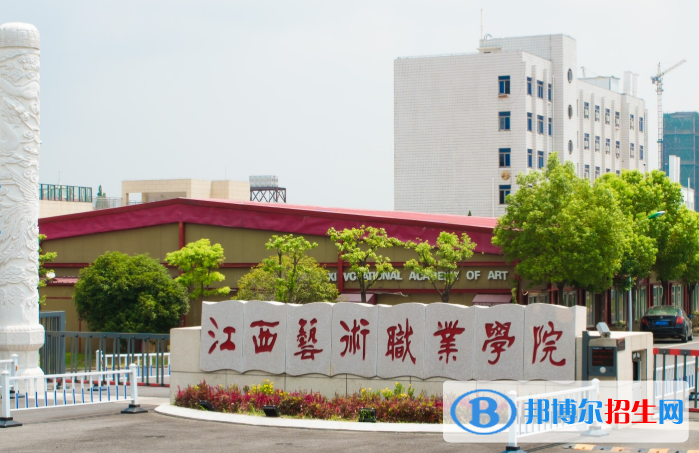 江西藝術(shù)職業(yè)學(xué)院五年制大專2020年招生辦聯(lián)系電話