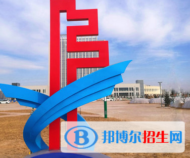 甘肅能源化工職業(yè)學(xué)院五年制大專是幾專