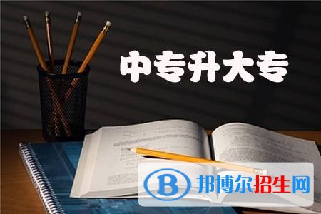 浙江中專鐵路學校升大專