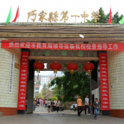 云南巧家第一中學