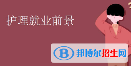重慶的衛(wèi)校護(hù)理就業(yè)有哪些方向