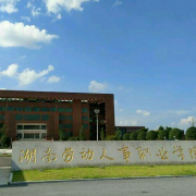 湖南勞動人事職業(yè)學院五年制大專