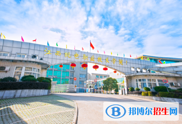 江西機(jī)電職業(yè)技術(shù)學(xué)院五年制大專2020年報(bào)名條件、招生要求、招生對(duì)象