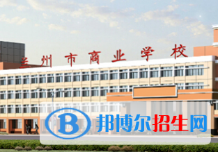 蘭州市商業(yè)學校五年制大專2020年招生簡章