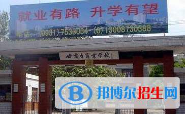 蘭州市商業(yè)學(xué)校五年制大專(zhuān)怎么樣、好不好