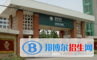 蘭州電力學(xué)校五年制大專網(wǎng)站網(wǎng)址 