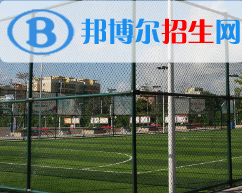 嘉峪關(guān)體育運動學(xué)校2020年招生簡章