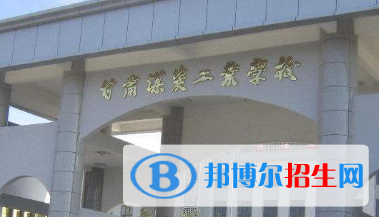 甘肅煤碳工業(yè)學(xué)校2020年招生簡章