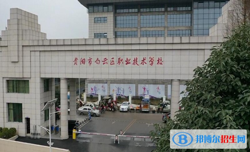 貴陽(yáng)市白云區(qū)職業(yè)技術(shù)學(xué)校怎么樣、好不好