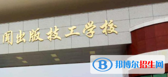 廣西新聞出版技工學(xué)校2020年有哪些專(zhuān)業(yè)