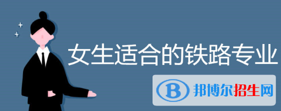 河南2020年女生適合鐵路學(xué)校嗎