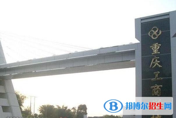 重慶工商學(xué)校2020年招生簡章