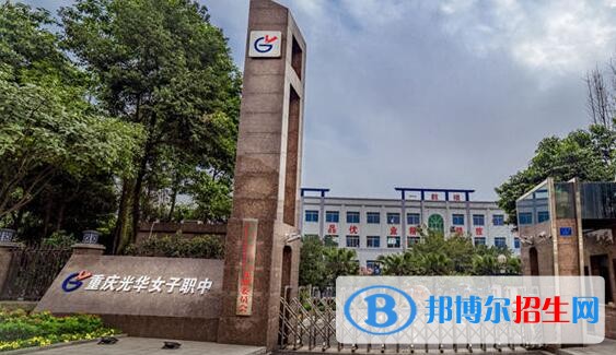 重慶光華女子職業(yè)中等專業(yè)學(xué)校2020年報名條件、招生要求、招生對象