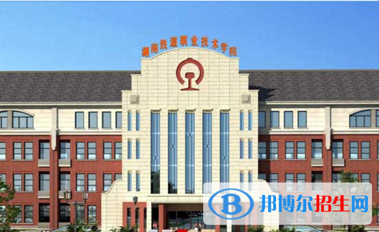湖南2020年鐵路學(xué)校較好的大專(zhuān)學(xué)校