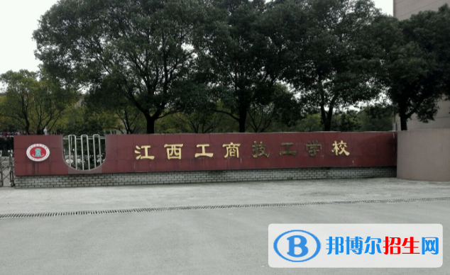 江西工商技工學(xué)校2020年報名條件、招生要求、招生對象