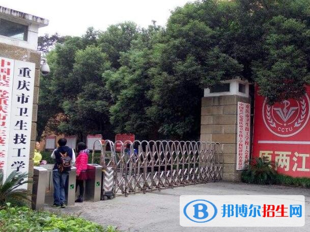 重慶衛(wèi)生技工學(xué)校2020年報(bào)名條件、招生要求、招生對(duì)象