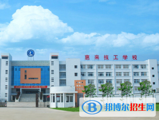 惠來技工學(xué)校學(xué)校怎么樣、好不好