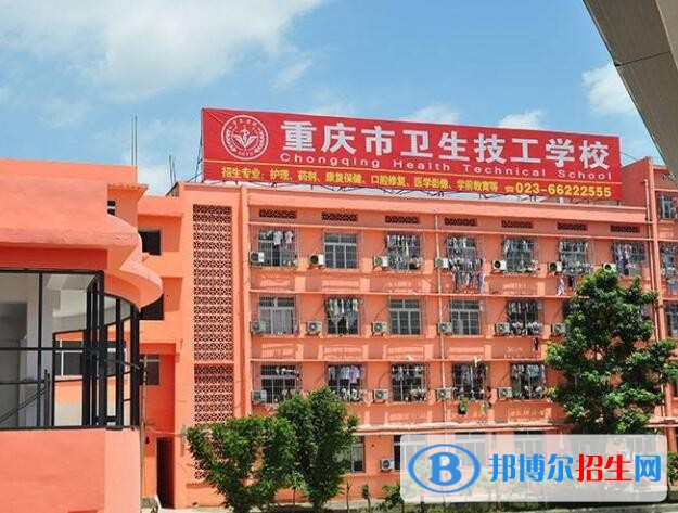 重慶衛(wèi)生技工學(xué)校2020年招生辦聯(lián)系電話