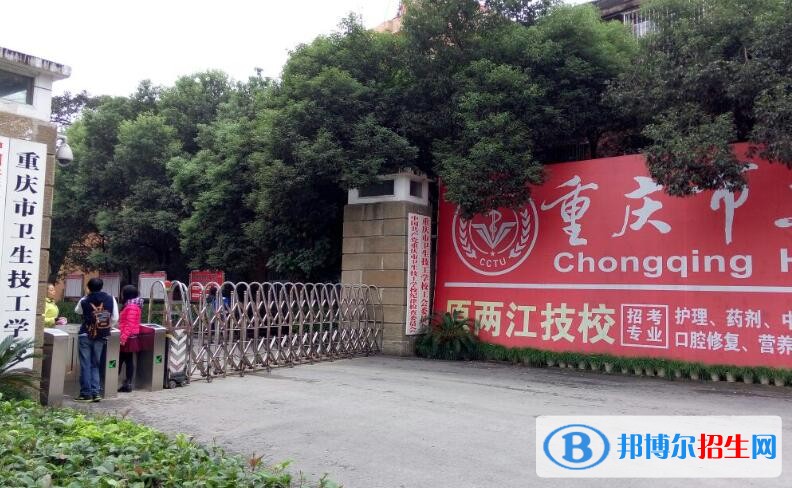 重慶衛(wèi)生技工學(xué)校怎么樣、好不好