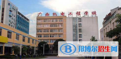 廣西機(jī)電工程學(xué)校2020年報(bào)名條件、招生要求、招生對(duì)象 