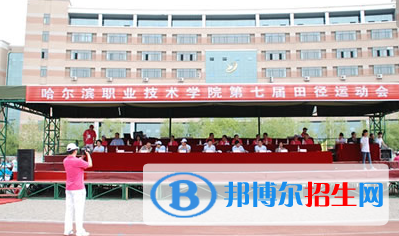 哈爾濱職業(yè)技術(shù)學(xué)院單招2020年單獨(dú)招生報(bào)名條件、招生要求、招生對(duì)象
