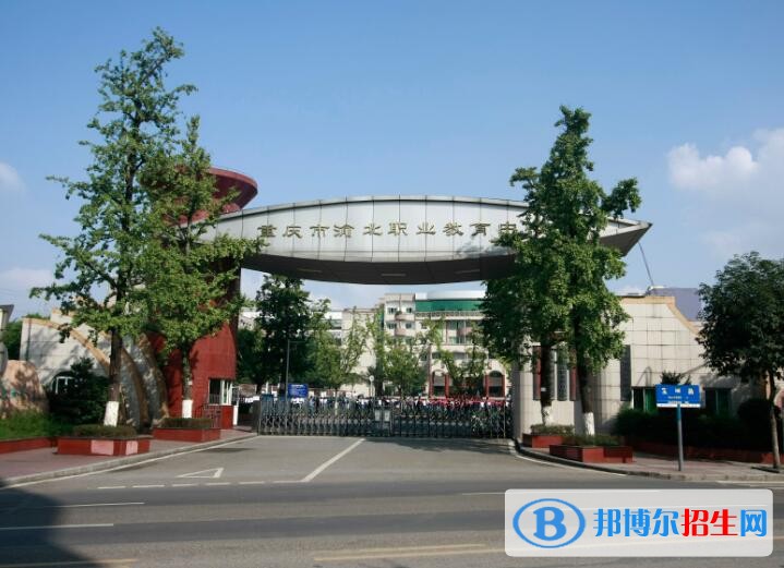 重慶渝北職業(yè)教育中心怎么樣、好不好