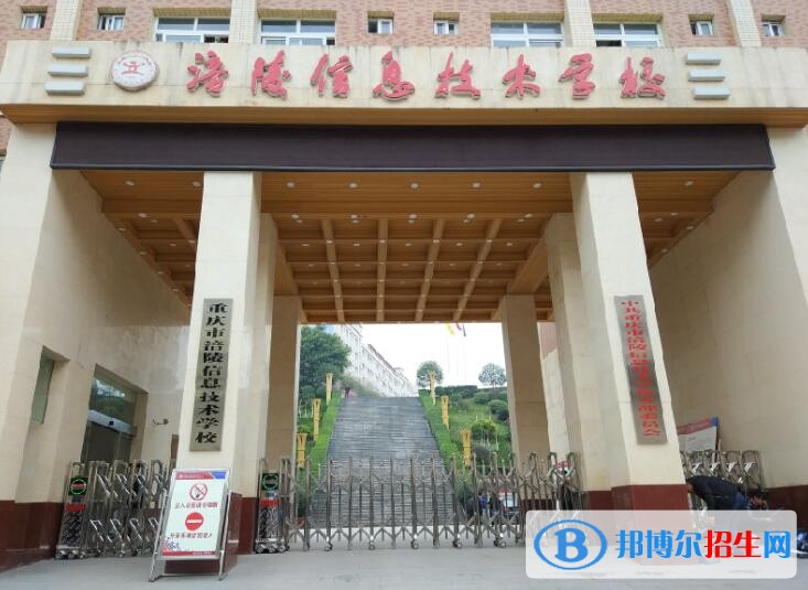 重慶涪陵信息技術學校怎么樣、好不好
