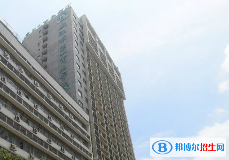 武漢第一商業(yè)學校6