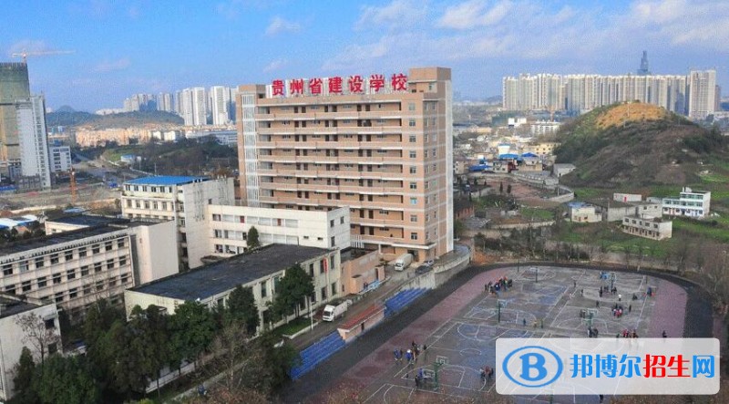 貴州省建設(shè)學校怎么樣、好不好