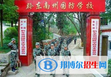 黔東南州國防科技學(xué)校怎么樣、好不好