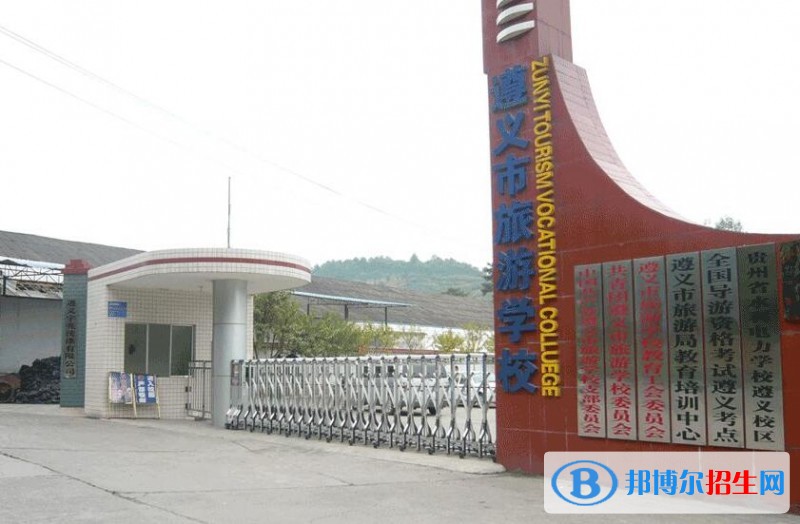 遵義市旅游學(xué)校怎么樣、好不好