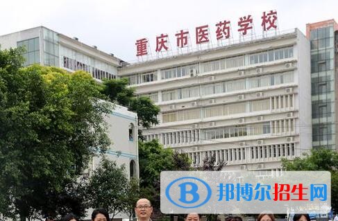 重慶醫(yī)藥學(xué)校2020年報名條件、招生要求、招生對象