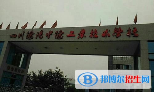 德陽中德工業(yè)職業(yè)學校2020年招生辦聯(lián)系電話
