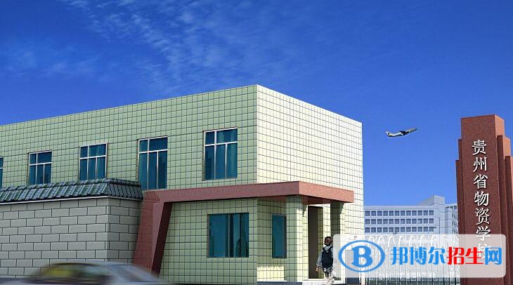 貴州省物資學校怎么樣、好不好