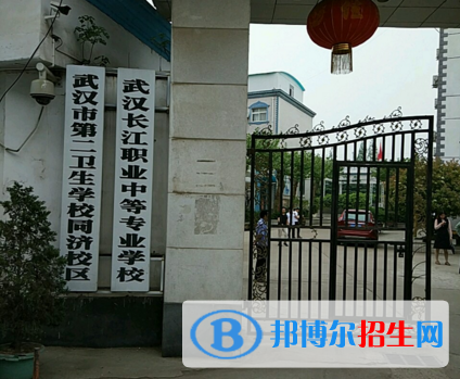 武漢長江職業(yè)中等專業(yè)學校1