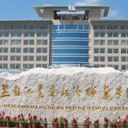 黑龍江農(nóng)業(yè)經(jīng)濟(jì)職業(yè)學(xué)院?jiǎn)握? onerror=