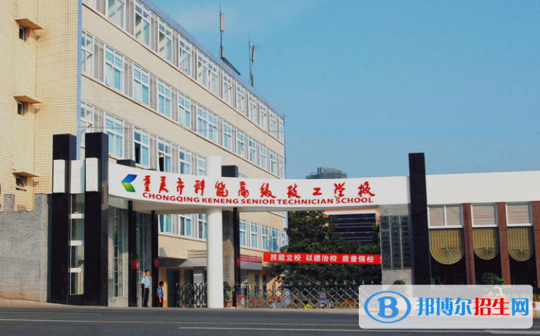 重慶能源工業(yè)技師學(xué)院2020年報(bào)名條件、招生要求、招生對象
