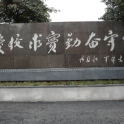 重慶璧山中學校
