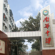 重慶南華中學