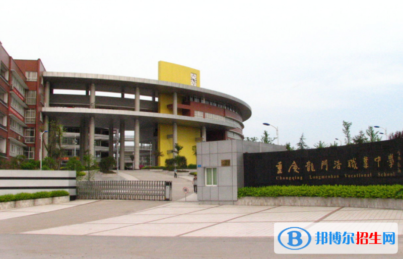 重慶龍門浩職業(yè)中學(xué)校2020年報名條件、招生要求、招生對象