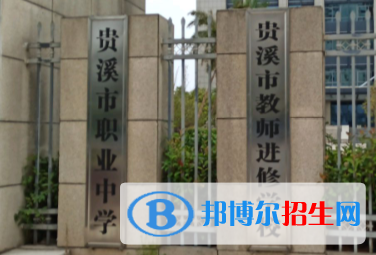 貴溪職業(yè)中學(xué)2020年報(bào)名條件、招生要求、招生對(duì)象