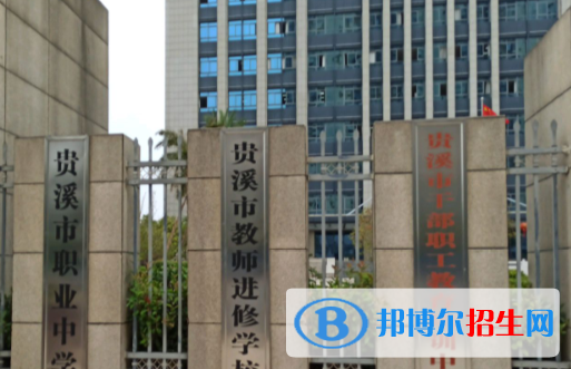 貴溪職業(yè)中學(xué)網(wǎng)站網(wǎng)址
